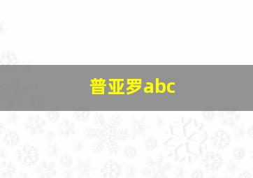 普亚罗abc