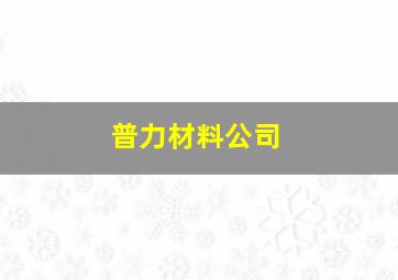 普力材料公司