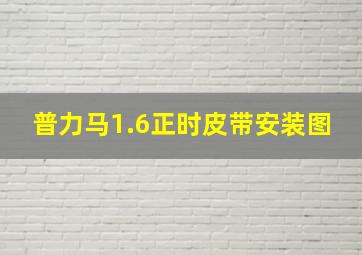 普力马1.6正时皮带安装图