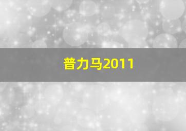 普力马2011