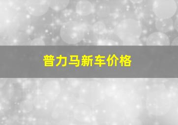 普力马新车价格