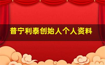 普宁利泰创始人个人资料