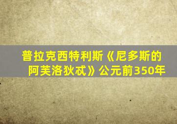 普拉克西特利斯《尼多斯的阿芙洛狄忒》公元前350年