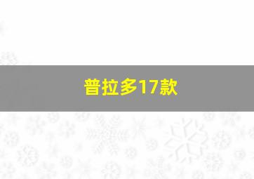 普拉多17款