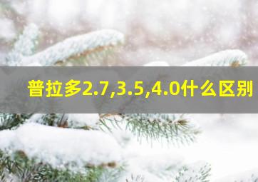 普拉多2.7,3.5,4.0什么区别