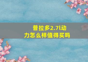 普拉多2.7l动力怎么样值得买吗