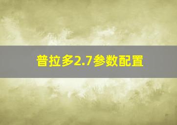 普拉多2.7参数配置