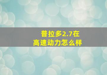 普拉多2.7在高速动力怎么样