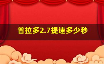 普拉多2.7提速多少秒