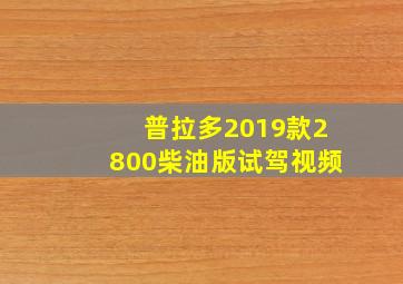 普拉多2019款2800柴油版试驾视频