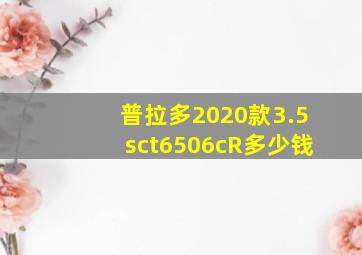 普拉多2020款3.5sct6506cR多少钱