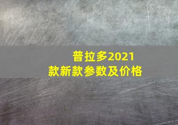 普拉多2021款新款参数及价格