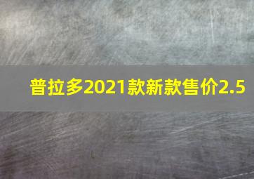 普拉多2021款新款售价2.5