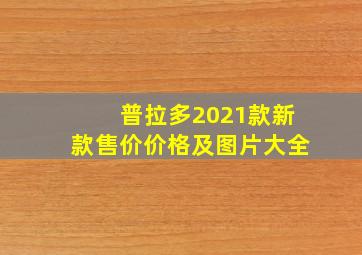 普拉多2021款新款售价价格及图片大全