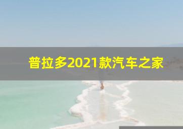 普拉多2021款汽车之家