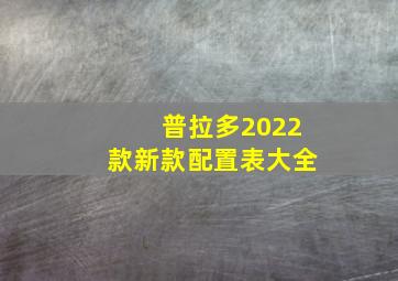 普拉多2022款新款配置表大全