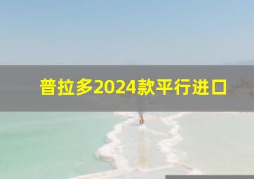 普拉多2024款平行进口