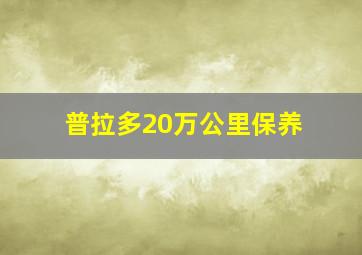 普拉多20万公里保养