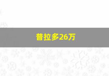 普拉多26万