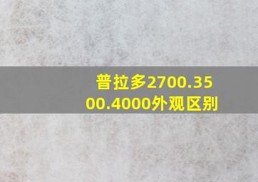 普拉多2700.3500.4000外观区别