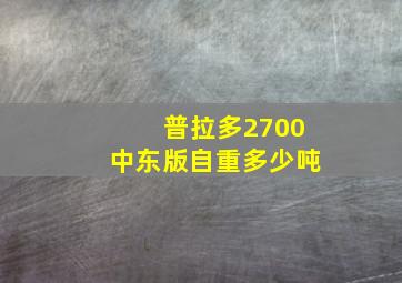 普拉多2700中东版自重多少吨