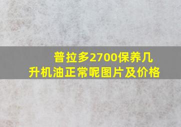 普拉多2700保养几升机油正常呢图片及价格