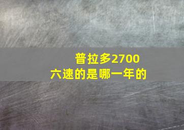 普拉多2700六速的是哪一年的