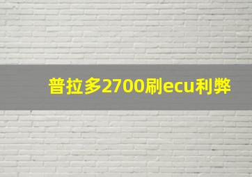 普拉多2700刷ecu利弊