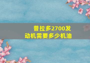 普拉多2700发动机需要多少机油