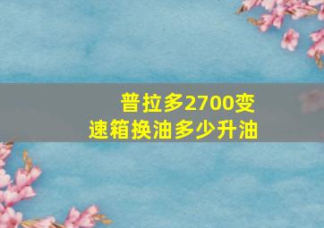 普拉多2700变速箱换油多少升油