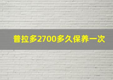 普拉多2700多久保养一次