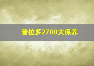 普拉多2700大保养