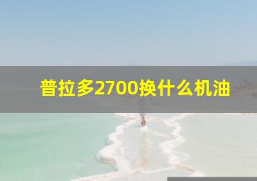 普拉多2700换什么机油