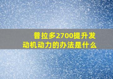 普拉多2700提升发动机动力的办法是什么