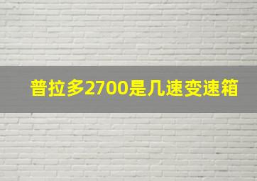 普拉多2700是几速变速箱