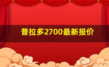 普拉多2700最新报价