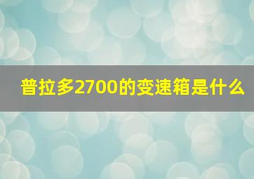 普拉多2700的变速箱是什么