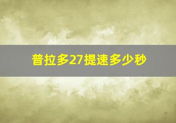 普拉多27提速多少秒