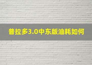 普拉多3.0中东版油耗如何