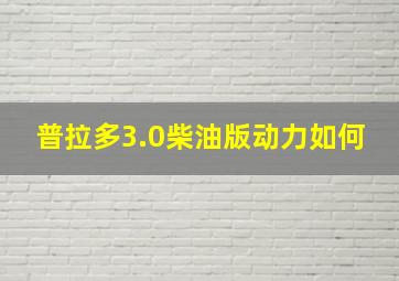 普拉多3.0柴油版动力如何