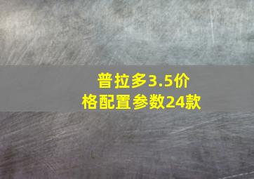 普拉多3.5价格配置参数24款