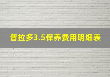 普拉多3.5保养费用明细表