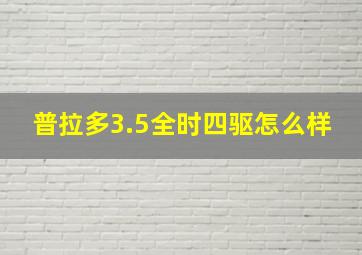 普拉多3.5全时四驱怎么样