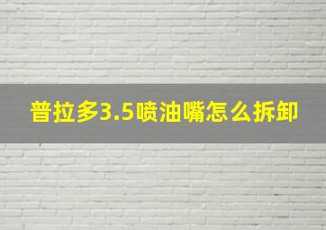 普拉多3.5喷油嘴怎么拆卸