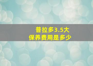 普拉多3.5大保养费用是多少