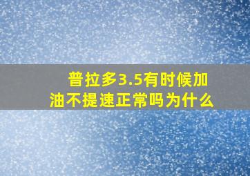 普拉多3.5有时候加油不提速正常吗为什么