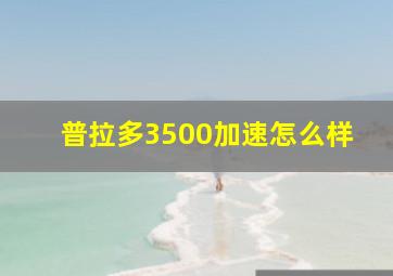 普拉多3500加速怎么样