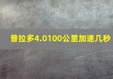 普拉多4.0100公里加速几秒