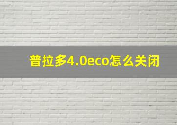 普拉多4.0eco怎么关闭