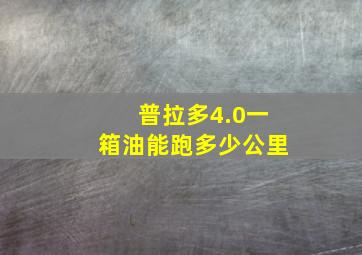 普拉多4.0一箱油能跑多少公里